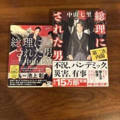 総理にされた男 中山七里 2冊セットのサムネイル