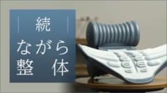 【セルフトレッチ器具】圧力刺激×ストレッチ×運動、これひとつで全身を整える！のサムネイル