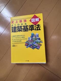 史上最強図解 建築基準法 ナツメ社のサムネイル