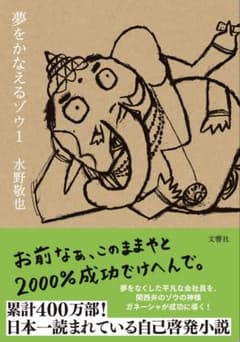夢をかなえるゾウ1のサムネイル