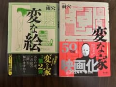 変な絵、変な家のサムネイル