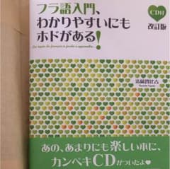 フラ語入門 わかりやすいにもホドがある フランス語 参考書のサムネイル