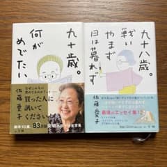 九十歳。何がめでたい/九八歳。戦いやまぶ日は暮れず　2冊セットのサムネイル