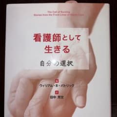看護師として生きる 自分の選択のサムネイル