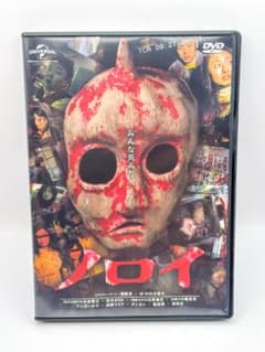 173. 【美品】ノロイ DVD 監督: 白石晃士 出演：松本まりか - メルカリ