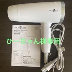 モッズヘアー　ドライヤーのサムネイル