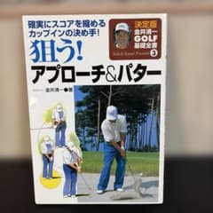 狙う! アプローチ&パター 金井清一 決定版ゴルフ基礎全書のサムネイル