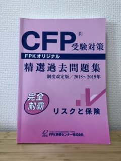 CFP受験対策　精選過去問題集　2018〜2019年　リスクと保険のサムネイル
