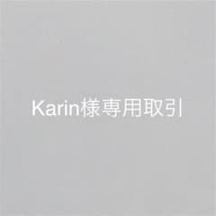 Karin様専用取引のサムネイル