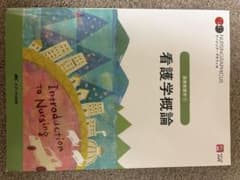 看護学概論 基礎看護学1 ナーシング・グラフィカのサムネイル