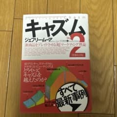 キャズム2 新商品をブレイクさせる超マーケティング理論 ジェフリー・ムーアのサムネイル