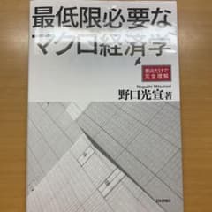 最低限必要なマクロ経済学 : 要点だけで完全理解のサムネイル