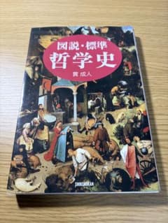 図説・標準 哲学史 新書館のサムネイル