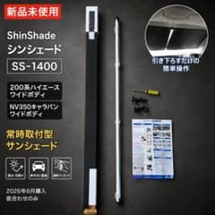 【新品未使用】ShinShade SS-1400 ハイエース キャラバン ワイド 新品未使用】ShinShade SS-1400 ハイエース キャラバン ワイド - メルカリ