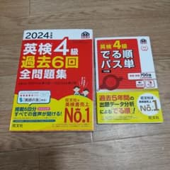 英検4級でる順パス単&過去６回全問題集のサムネイル