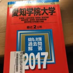 愛知学院大学 〈文学部・心身科学部・商学部 経営学部・経済学部・法学部 総合政…のサムネイル
