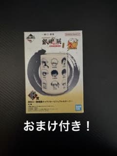一番くじ 銀魂　はたちのつどい F賞 湯呑みのサムネイル