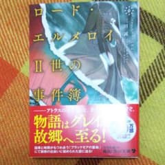ロード・エルメロイⅡ世の事件簿 6 「case.アトラスの契約 上」中古のサムネイル