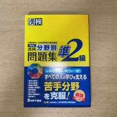 漢検 準2級 分野別問題集のサムネイル