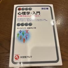 心理学・入門 改訂版 サトウツヤ・渡邊芳之著のサムネイル
