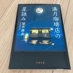 満月珈琲店の星詠みのサムネイル