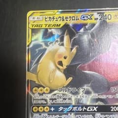 ピカチュウ&ゼクロムGX RR サン&ムーン ハイクラスパック タッグ