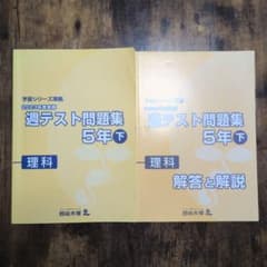 予習シリーズ 週テスト問題集 5年下 理科 2023年度のサムネイル