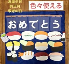 大きなお寿司表壁面飾り／壁面飾り／誕生日表／お寿司壁面／色々使え