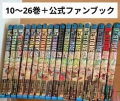 Dr.STONE ドクターストーン 10〜26巻セット 公式ファンブック まとめ