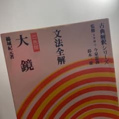 文法全解大鏡のサムネイル
