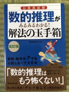 数的推理がみるみるわかる!解法の玉手箱のサムネイル