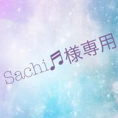 Sachi♬様専用 8/1までのサムネイル