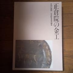 正倉院の金工のサムネイル