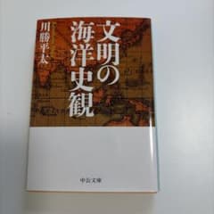 文明の海洋史観のサムネイル