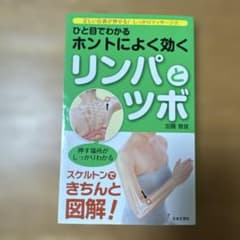 ひと目でわかるホントによく効くリンパとツボ 正しい位置が押せる!しっかりマッサ…のサムネイル
