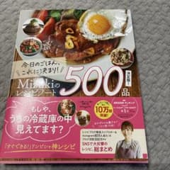 今日のごはん、これに決まり!Mizukiのレシピノート決定版!500品のサムネイル