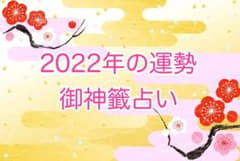 タロット占い あなたの2022年の運勢を占いますのサムネイル
