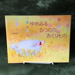 ゆめみるひつじの おくりもののサムネイル