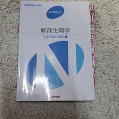 解剖生理学のサムネイル