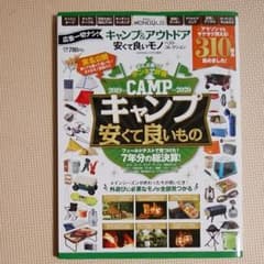 キャンプ&アウトドア安くて良いモノベストコレクション 外遊びに必要なモノが全部…のサムネイル