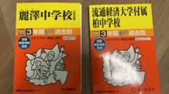 【未使用】麗澤中(2020年度用) ＆ 流経大柏中(2026年度用) 2冊セットのサムネイル