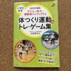 体つくり運動&トレ・ゲーム集のサムネイル