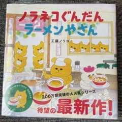 ノラネコぐんだん ラーメンやさんのサムネイル