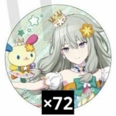 ゆ*ゆ様 プロセカ 草薙寧々 缶バッジ サンリオコラボ 72個セット ゆ*ゆ様 プロセカ 草薙寧々 缶バッジ サンリオコラボ 72個セット