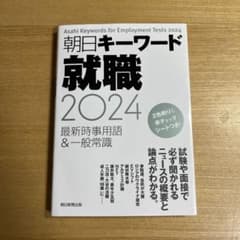 朝日キーワード就職2024 最新時事用語&一般常識のサムネイル