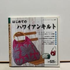 はじめてのハワイアンキルト　おまとめ割のサムネイル