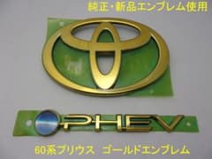 トヨタ 60系プリウス PHEV ゴールドエンブレム 2点セット(ブルー残し 