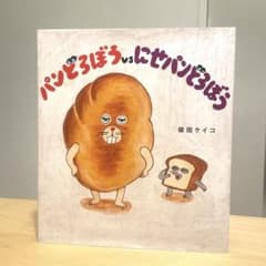 パンどろぼうvsにせパンどろぼうのサムネイル