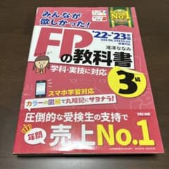 みんなが欲しかった! FPの教科書 3級 '22-'23年版のサムネイル