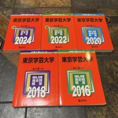 赤本　東京学芸大学2014年〜2023年のサムネイル
